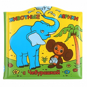 Книга-брызгалка для ванны - Животные Африки с Чебурашкой (Умка, 9785919412076 (60))